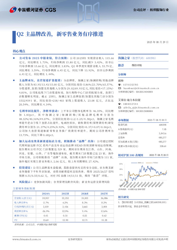 Q2主品牌改善，新零售业务有序推进