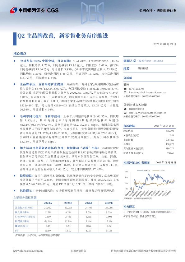 Q2主品牌改善，新零售业务有序推进