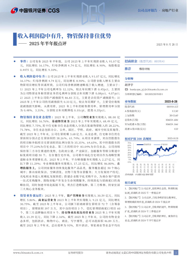 2025年半年报点评：收入利润稳中有升，物管保持非住优势