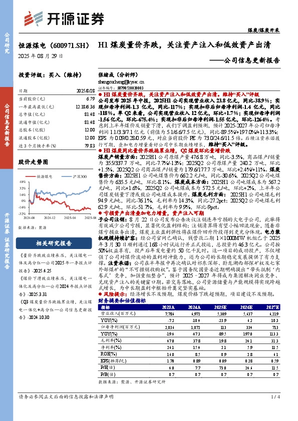公司信息更新报告：H1煤炭量价齐跌，关注资产注入和低效资产出清