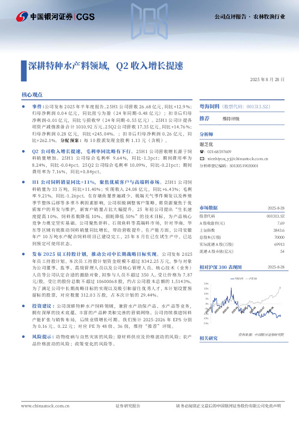 深耕特种水产料领域，Q2收入增长提速