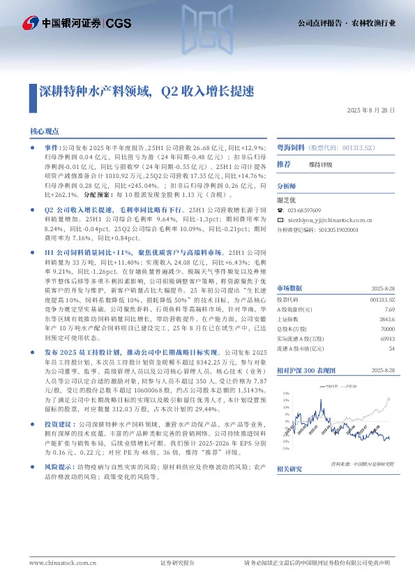 深耕特种水产料领域，Q2收入增长提速