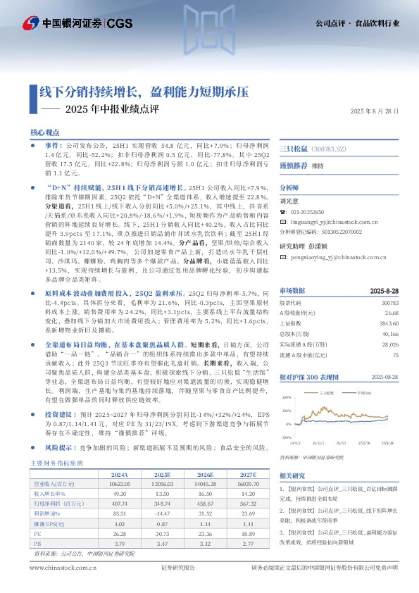 2025年中报业绩点评：线下分销持续增长，盈利能力短期承压