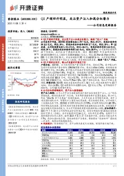 公司信息更新报告：Q2产销回升明显，关注资产注入和高分红潜力