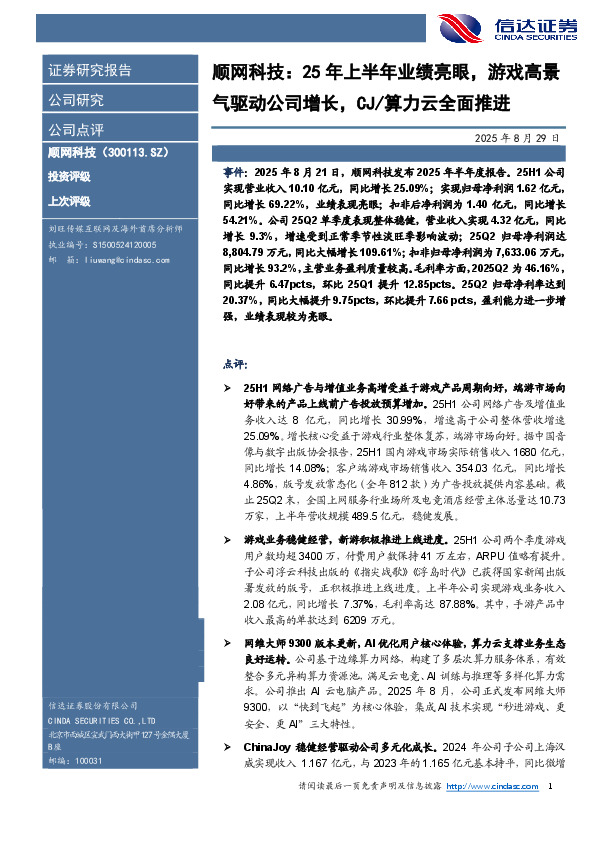 顺网科技：25年上半年业绩亮眼，游戏高景气驱动公司增长，CJ/算力云全面推进