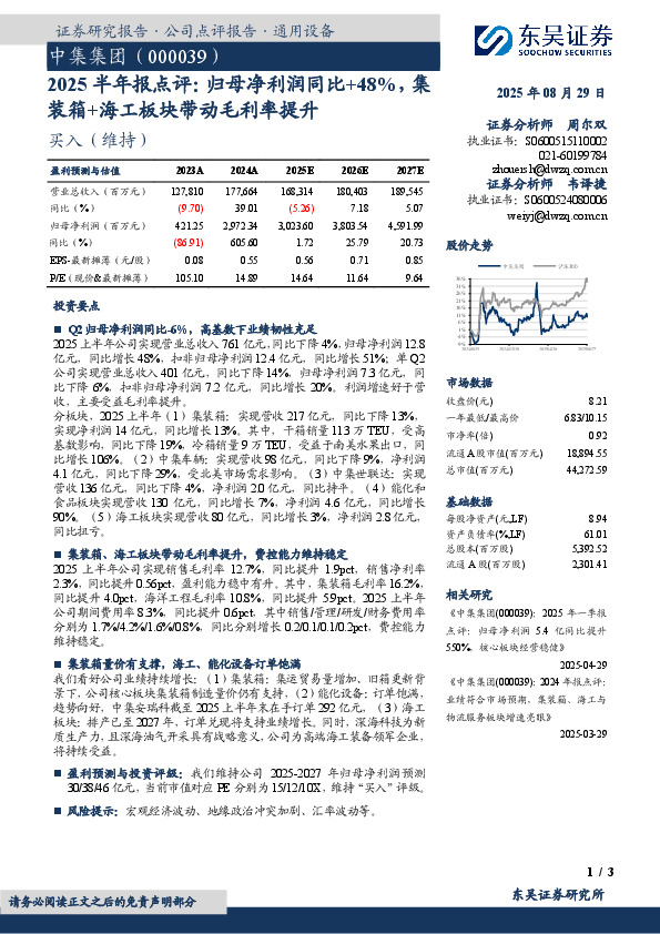 2025半年报点评：归母净利润同比+48%，集装箱+海工板块带动毛利率提升