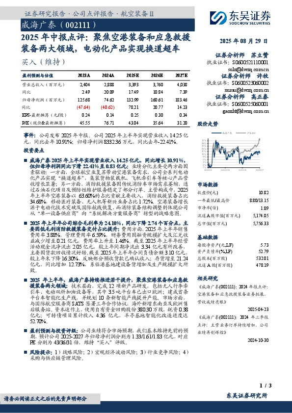 2025年中报点评：聚焦空港装备和应急救援装备两大领域，电动化产品实现换道超车