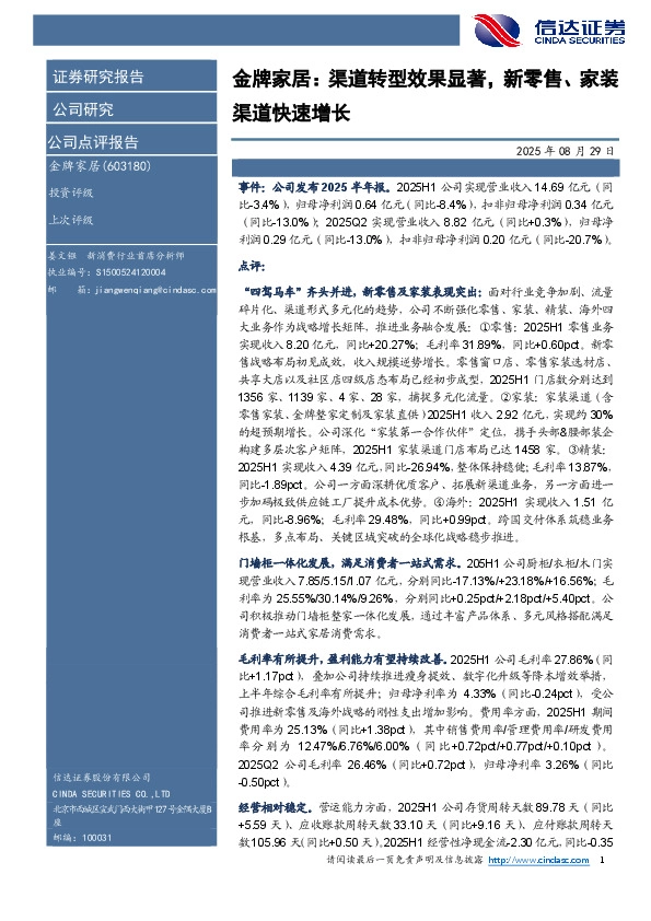 金牌家居：渠道转型效果显著，新零售、家装渠道快速增长