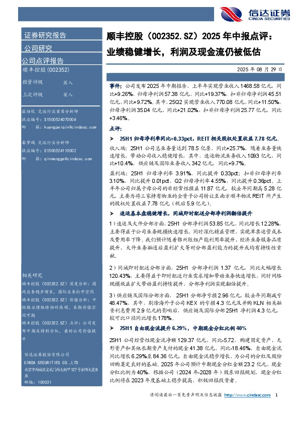 2025年中报点评：业绩稳健增长，利润及现金流仍被低估