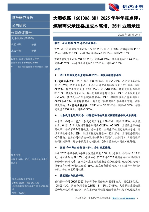 2025年半年报点评：煤炭需求承压叠加成本高增，25H1业绩承压
