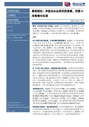 慕思股份：床垫龙头品类优势显著，把握AI床垫增长机遇