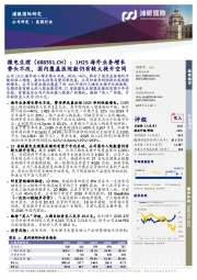 1H25海外业务增长势头不改，国内覆盖医院数仍有较大提升空间