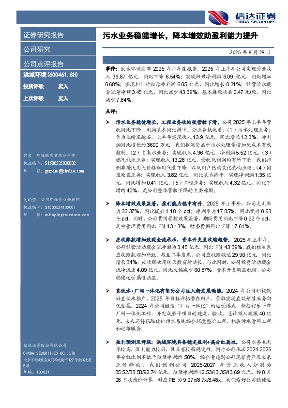 污水业务稳健增长，降本增效助盈利能力提升