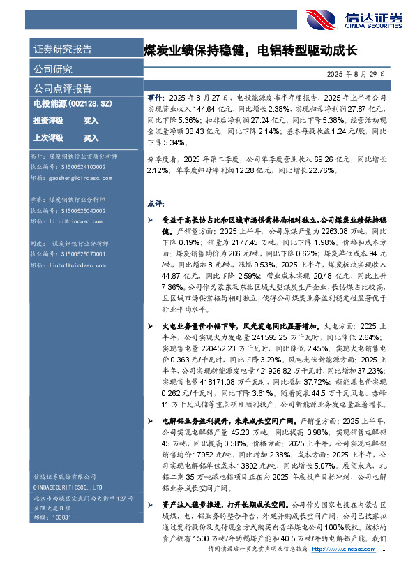 煤炭业绩保持稳健，电铝转型驱动成长