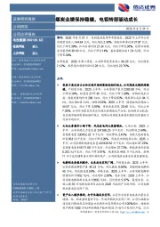 煤炭业绩保持稳健，电铝转型驱动成长