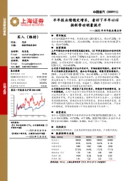 2025年半年报业绩点评：半年报业绩稳定增长，看好下半年以旧换新带动销量提升