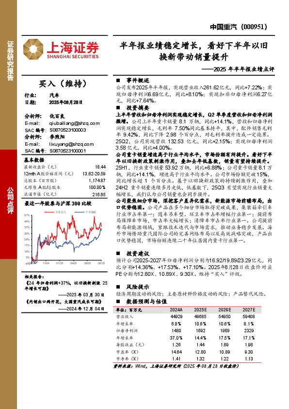 2025年半年报业绩点评：半年报业绩稳定增长，看好下半年以旧换新带动销量提升