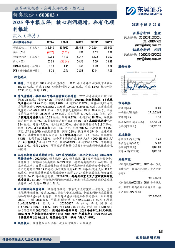 2025年中报点评：核心利润稳增，私有化顺利推进