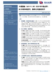 2025年中报点评：Q2归母净利扭亏，静待公司座收回升