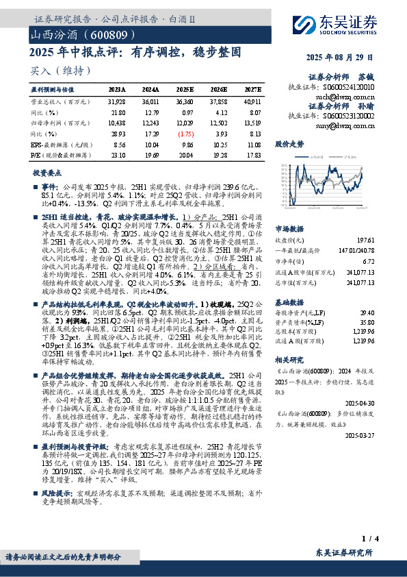 2025年中报点评：有序调控，稳步整固