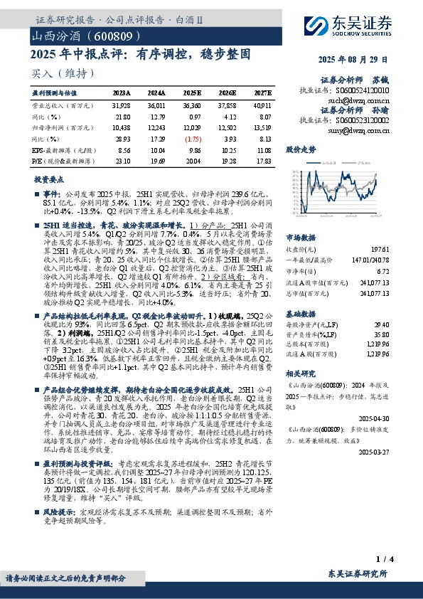 2025年中报点评：有序调控，稳步整固