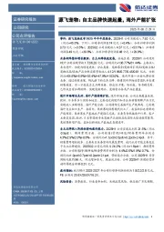 源飞宠物：自主品牌快速起量，海外产能扩张