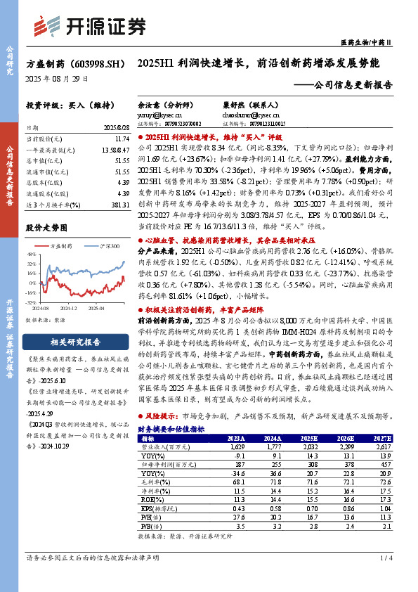公司信息更新报告：2025H1利润快速增长，前沿创新药增添发展势能