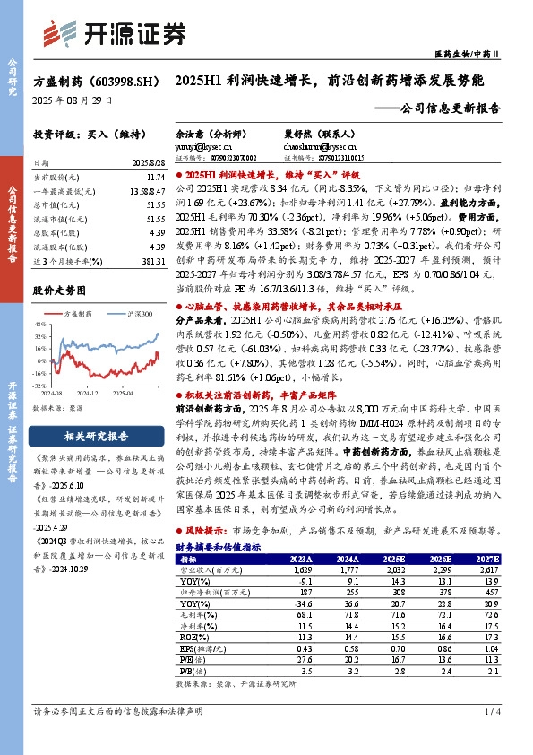 公司信息更新报告：2025H1利润快速增长，前沿创新药增添发展势能
