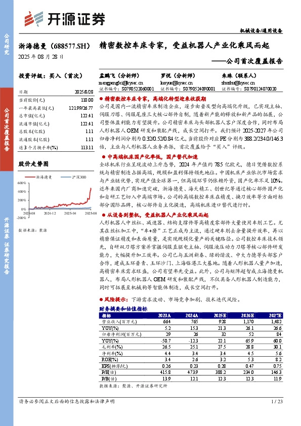 公司首次覆盖报告：精密数控车床专家，受益机器人产业化乘风而起