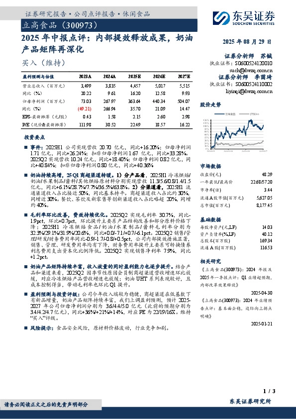 2025年中报点评：内部提效释放成果，奶油产品矩阵再深化