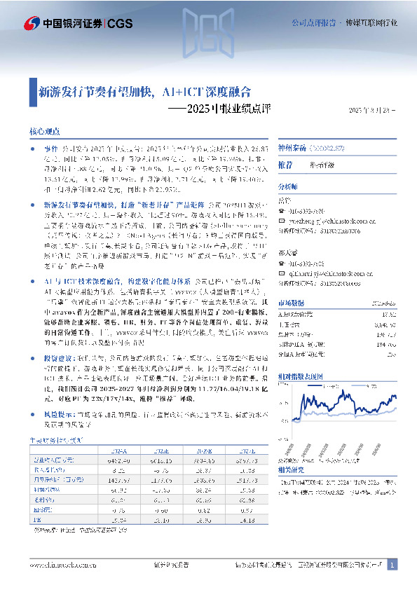 2025中报业绩点评：新游发行节奏有望加快，AI+ICT深度融合