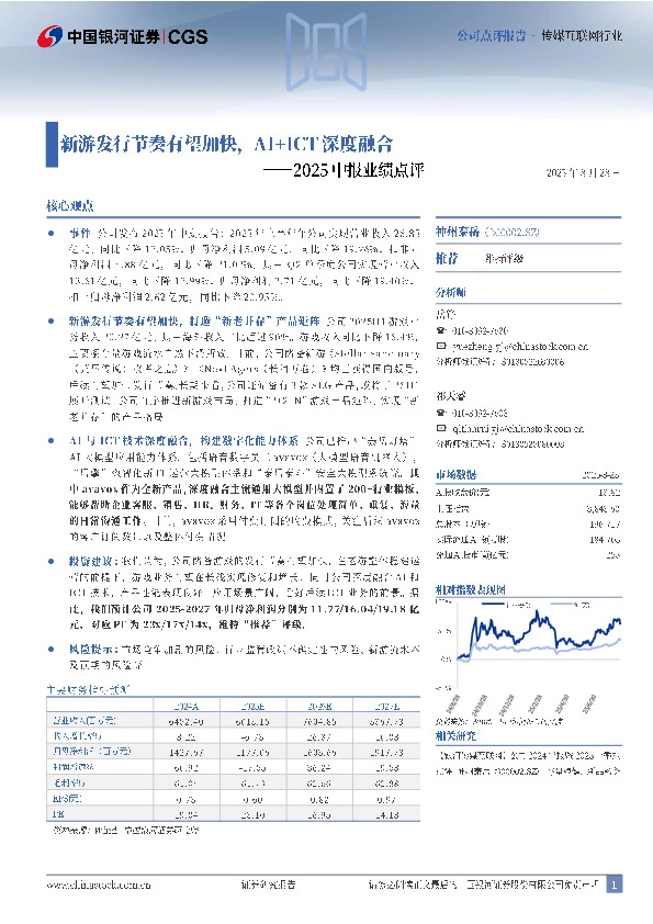 2025中报业绩点评：新游发行节奏有望加快，AI+ICT深度融合