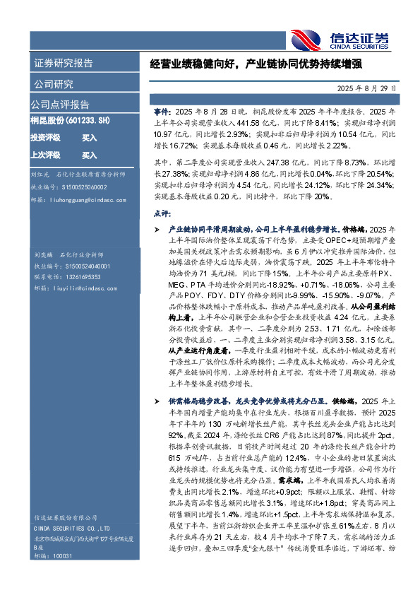 经营业绩稳健向好，产业链协同优势持续增强