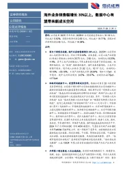 海外业务销售额增长30%以上，数据中心有望带来新成长空间