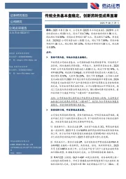 传统业务基本盘稳定，创新药转型成果显著