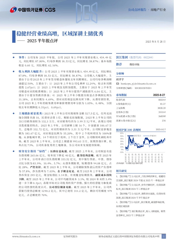 2025半年报点评：稳健经营业绩高增，区域深耕土储优秀