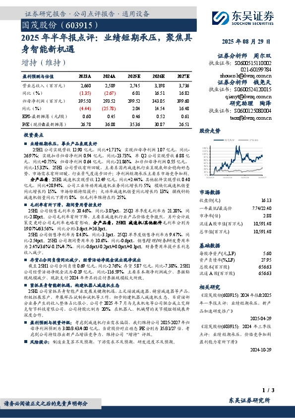 2025年半年报点评：业绩短期承压，聚焦具身智能新机遇