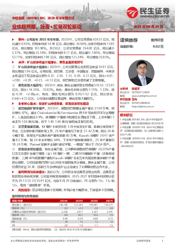 2025年半年报点评：业绩超预期，投资+贸易双轮驱动