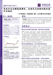 公司事件点评报告：风电行业业绩高速增长，全球化与创新双轮巩固行业地位