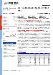 公司信息更新报告：数据中心热管理及新能源车底盘控制系统有望贡献新增长