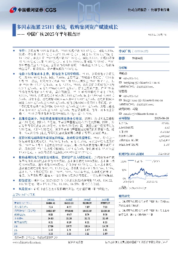 中国广核2025年半年报点评：多因素拖累25H1业绩，收购集团资产赋能成长