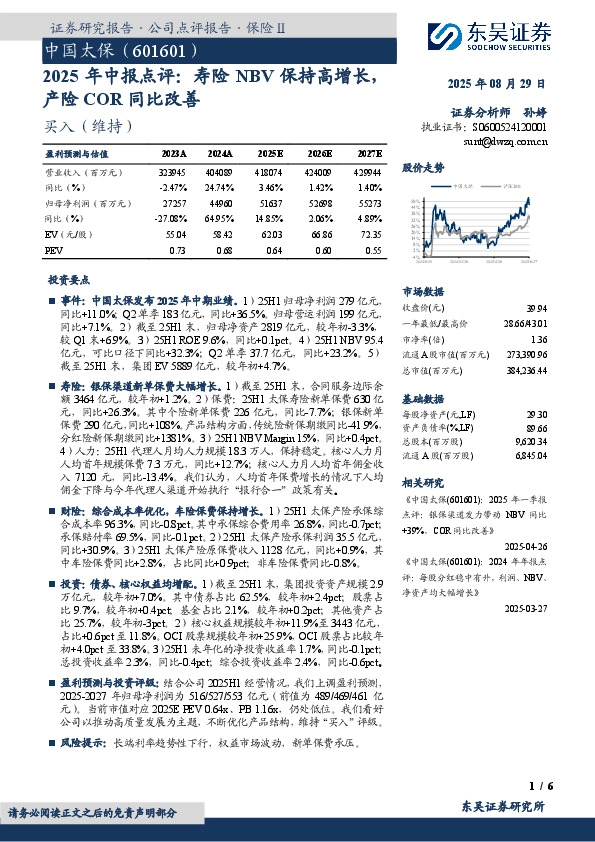 2025年中报点评：寿险NBV保持高增长，产险COR同比改善