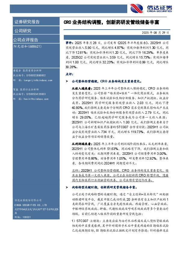 CRO业务结构调整，创新药研发管线储备丰富