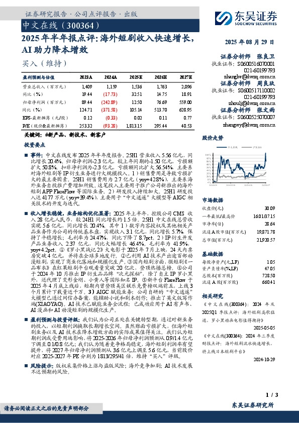 2025年半年报点评：海外短剧收入快速增长，AI助力降本增效