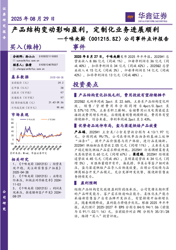 公司事件点评报告：产品结构变动影响盈利，定制化业务进展顺利