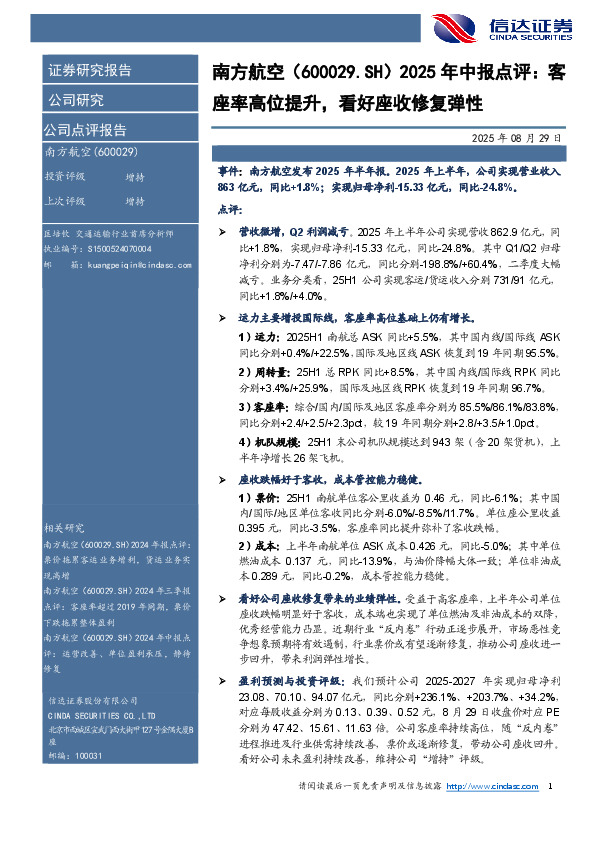 2025年中报点评：客座率高位提升，看好座收修复弹性