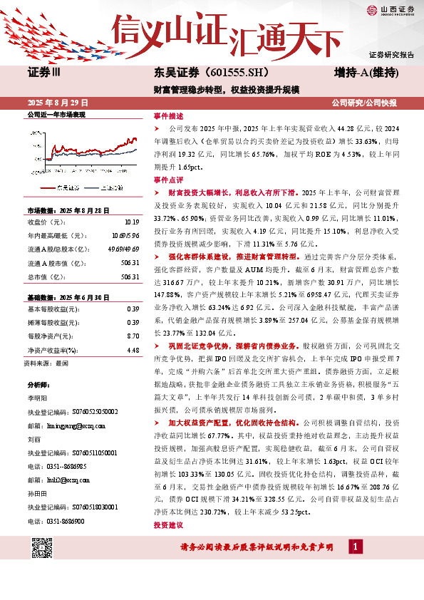 财富管理稳步转型，权益投资提升规模