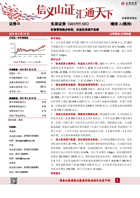 财富管理稳步转型，权益投资提升规模