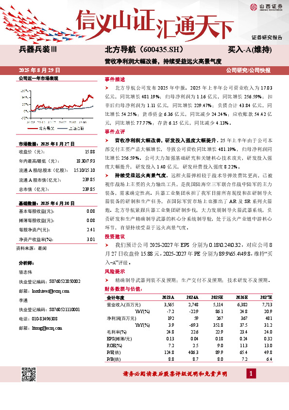 营收净利润大幅改善，持续受益远火高景气度