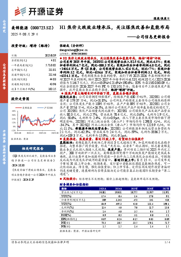 公司信息更新报告：H1焦价大跌致业绩承压，关注煤焦改善和氢能布局